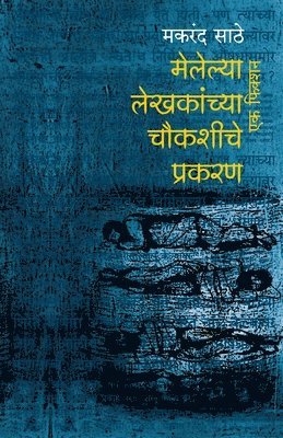 Melelya Lekhakanchya Chaukashiche Prakaran Ek Fiction 1