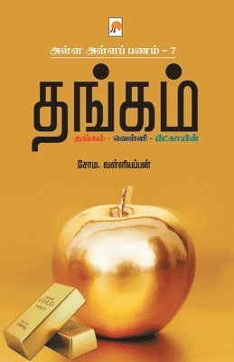 AAP 7 - Thangam / &#2949;&#2995;&#3021;&#2995; &#2949;&#2995;&#3021;&#2995; &#2986;&#2979;&#2990;&#3021; 7 - &#2980;&#2969;&#3021;&#2965;&#2990;&#3021; 1