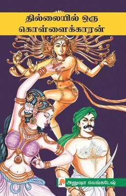 Anusha Venkatesh / அனுஷா வ - Thillaiyil Oru Kollaikaran / தில்லையில் ஒரு கொள்ளைக்காரன், Häftad