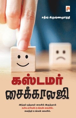 bokomslag Customer Psychology / &#2965;&#3000;&#3021;&#2975;&#2990;&#2992;&#3021; &#2970;&#3016;&#2965;&#3021;&#2965;&#3006;&#2994;&#2972;&#3007;