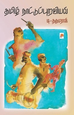 T Dharmaraj / டி. தருமர - Thamizh Naattupuraviyal / தமிழ் நாட்டுப்புறவியல், Häftad