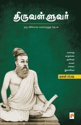 Thiruvalluvar / திருவள்ளுவர்