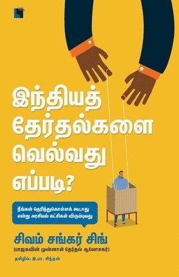 bokomslag Inthiya therthalkalai velvathu eppadi?