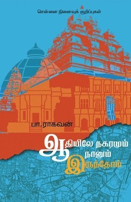 bokomslag Adiyile Nagaramum Naanum Irundhom