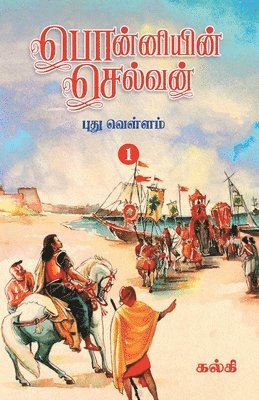 bokomslag Ponniyin Selvan (Tamil) Part1