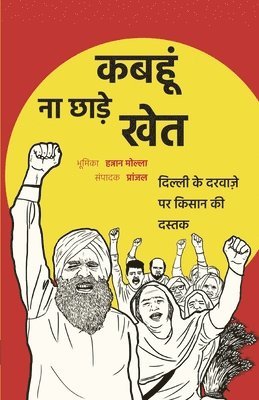कबहूं ना छाड़े खेत
