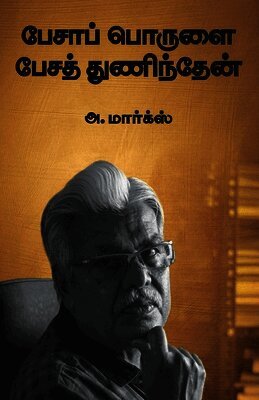 Pesa Porulai Pesa Thunidhen