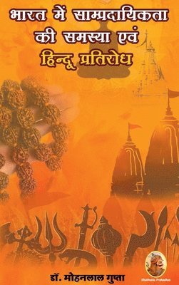 भारत में साम्प्रदायिकता की समस्या एवं हिन&#238