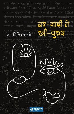 Milind Watve, Dr Milind Watve, Dr. Milind Watve - Nar Madi te Stree Purush, Häftad