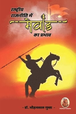 राष्ट्रीय राजनीति में मेवाड़ का प्रभाव