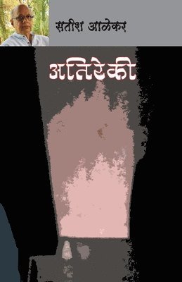 Satish Alekar - Atirekee, Häftad