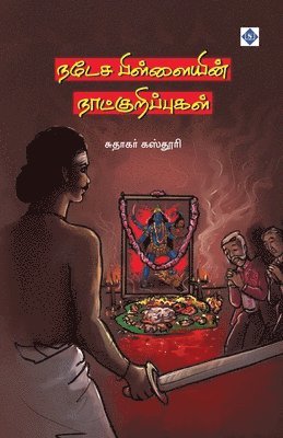 ???? ?????????? ??????????????? Natesa Pillaiyin Naatkuripugal 1