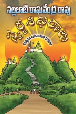 bokomslag SWARNA SIKHARALU