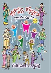 bokomslag HasyaVallari (Telugu): Antuleni Navvula Jhari (Telugu)