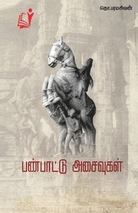 bokomslag Panpaattu Asaivugal / &#2986;&#2979;&#3021;&#2986;&#3006;&#2975;&#3021;&#2975;&#3009; &#2949;&#2970;&#3016;&#2997;&#3009;&#2965;&#2995;&#3021;