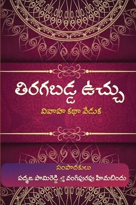 Tiragabadda Vuchhu