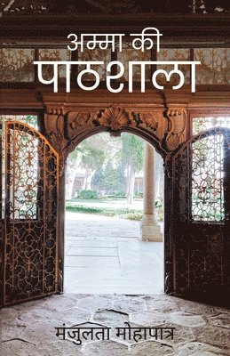 Manjulata Mohapatra - अम्मा की पाठशाला, Häftad