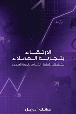 الارتـقــاء بتـجـربــة الـعمـلاء
