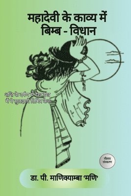 महादेवी के काव्य में बिम्ब -विधान