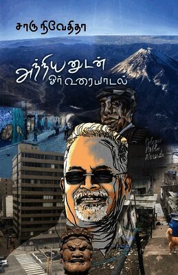 Anniyanudan or Uraiyaadal