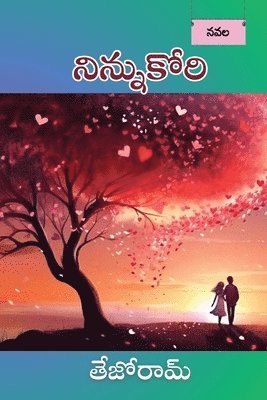 Tejoram Chamarthi - Ninnu kori, Häftad
