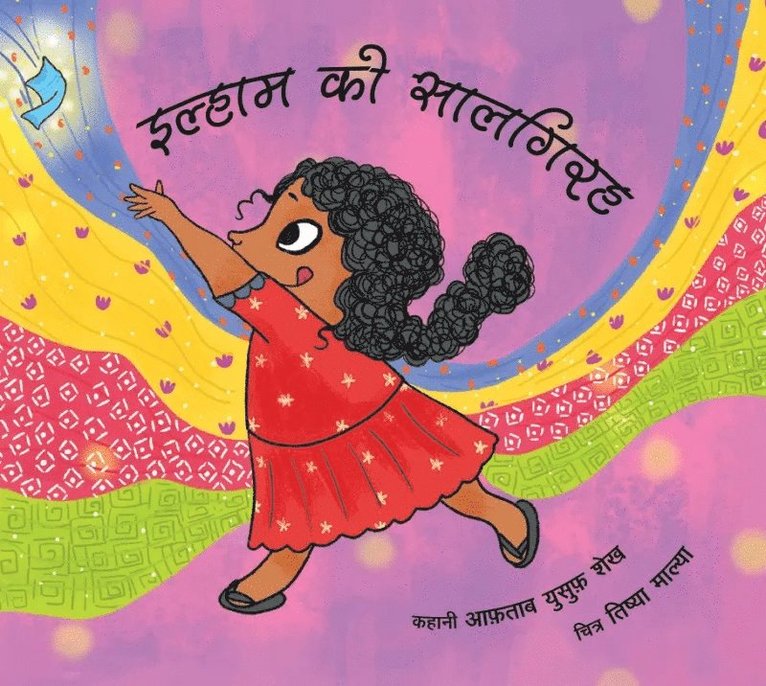 Ilham’s Birthday / Ilhaam Ki Saalgirah (Hindi)