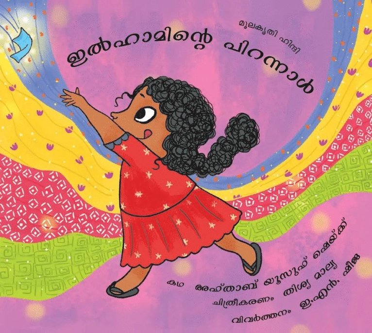 Ilham’s Birthday / Ilhaaminte Pirannaal (Malayalam)