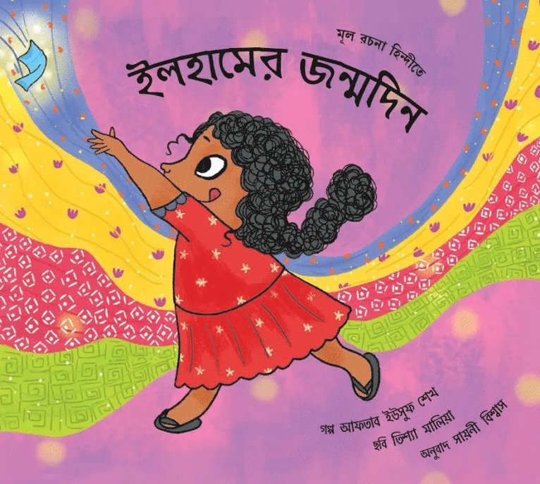 Ilham’s Birthday (Bengali)