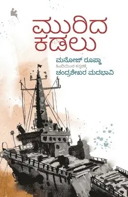 Chandrashekar Madabhavi - murida kadalu, Häftad. Tillgänglighet: Lägg i varukorg