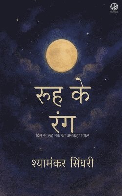 Shyamankar Singhari - रूह के रंग, Häftad