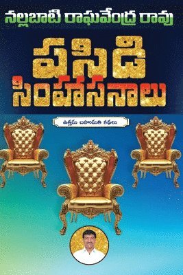 Nallabati Raghavendrarao, Nallabati Raghavendrarao, - Pasidi Simhasanaalu, Häftad