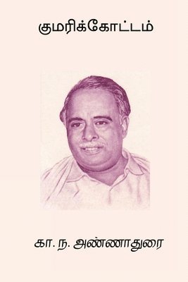 C N Annadurai, C. N. Annadurai - Kumarikottam, Häftad