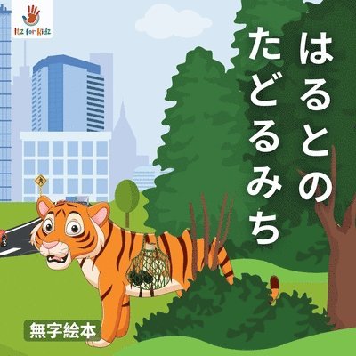 はるとの たどるみち: みんなの ひみつの と&