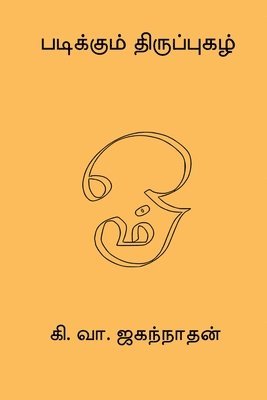 Padikkum Thiruppugazh