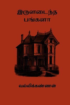 Vallikannan - Iruladaintha Bungalow, Häftad