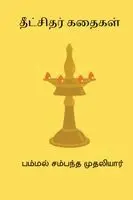 Pammal Sambandha Mudaliar - Dikshithar Kathaigal, Häftad. Tillgänglighet: Lägg i varukorg