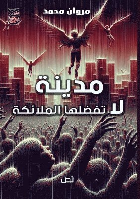 مروان محمد, &#1605;&#1 &#1605;&#1581;&#1605;&#1583;, ¿¿¿¿¿ ¿¿¿¿ - مدينة لا تفضلها الملائكة, Häftad