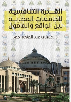 &#1583. حسني عبد المنعم حمد, &#1593;&#1576;&#1583; &#1575;&#1604;&#16 - القدرة التنافسية للجامعات المصرية بين ال&#1608, Häftad