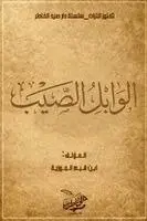 ابن قيم الجوزية - الوابل الصيب من الكلم الطيب, Häftad. Tillgänglighet: Lägg i varukorg