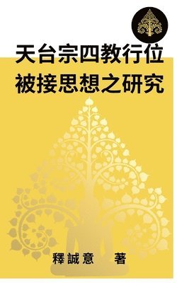 釋 誠意 - A Study on the Thought of "JIE WEI" in the Four Religions of Tiantai Sect, Häftad