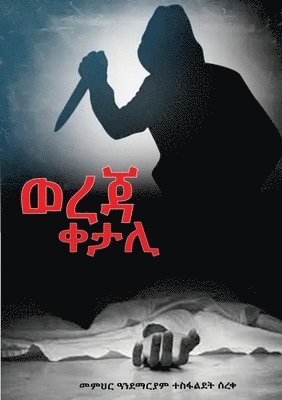 Andemariam Tesfaldet, Andemariam Tesfaldet  Sereqe - ወረጃ ቀታሊ, Häftad