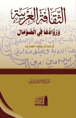 bokomslag al-Thaq?fat al-?Arabiyyah wa ruw?duh? f?'l Som?l