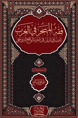 فقه المهجر في الغرب؛ تأصيل وتنزيل في ضوء ال