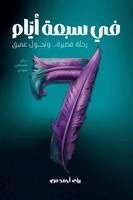 Roua Ezzi - في سبعة أيّام, Häftad