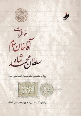 Aga Khan III, III Khan, Aga, Aga Khan - خاطرات آقا خان سوم،The Memoirs of Aga Khan, Häftad