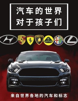汽车的世界对于孩子们