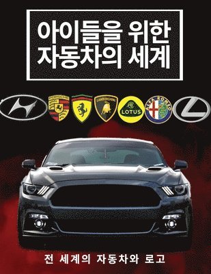 아이들을 위한 자동차의 세계