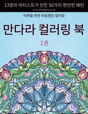 만다라 컬러링 북: 13명의 아티스트가 만든 50가&#5