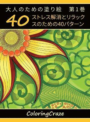 大人のための塗り絵　第1巻
