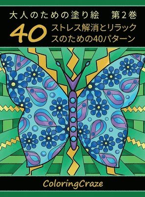 大人のための塗り絵　第2巻